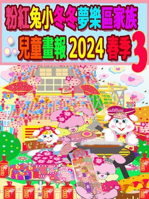 cover image of 粉紅兔小冬冬夢樂區家族兒童畫報 2024 春季 3